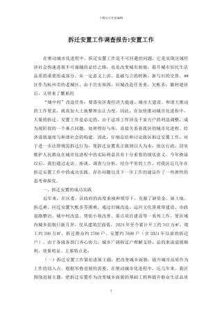 拆迁安置工作调查报告-安置工作