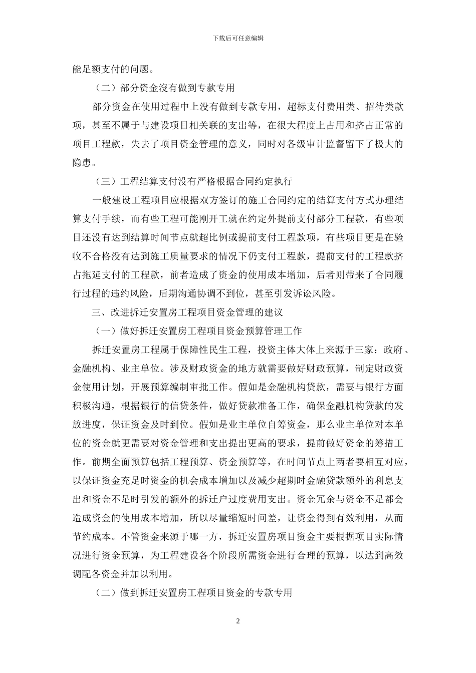 拆迁安置房工程项目资金管理探析_第2页