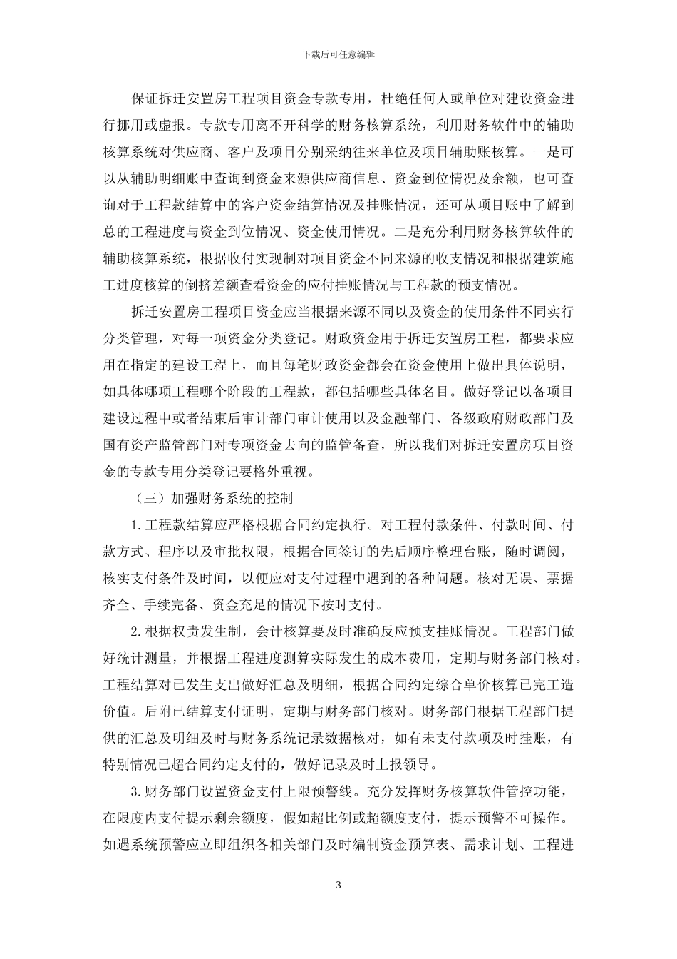 拆迁安置房工程项目资金管理探析_第3页