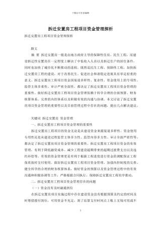 拆迁安置房工程项目资金管理探析