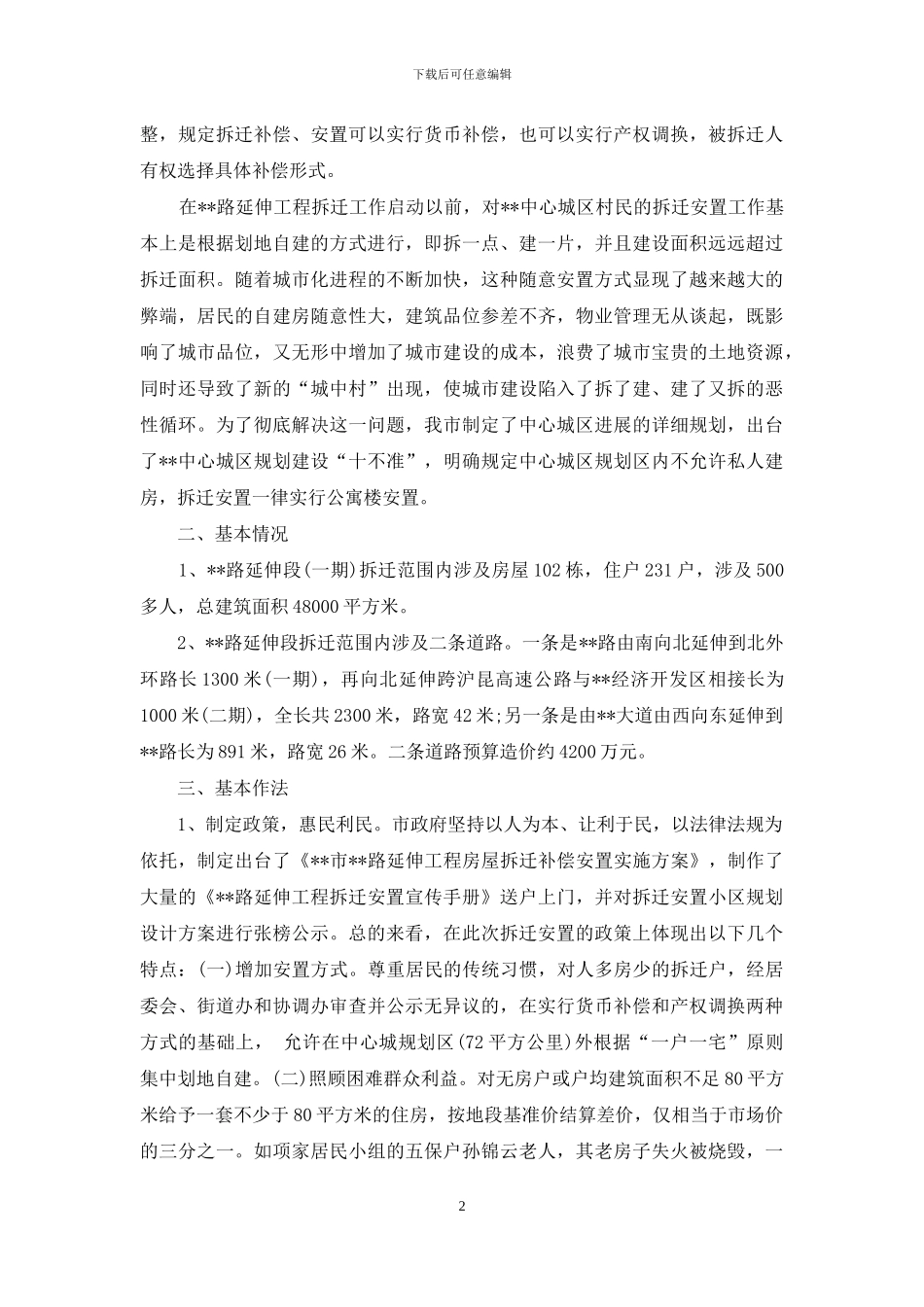 拆迁安置工作的调研报告-动迁安置补偿_第2页