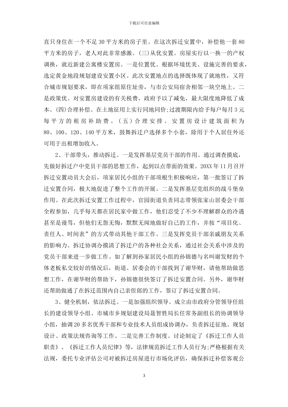 拆迁安置工作的调研报告-动迁安置补偿_第3页