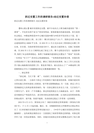 拆迁安置工作的调研报告-动迁安置补偿