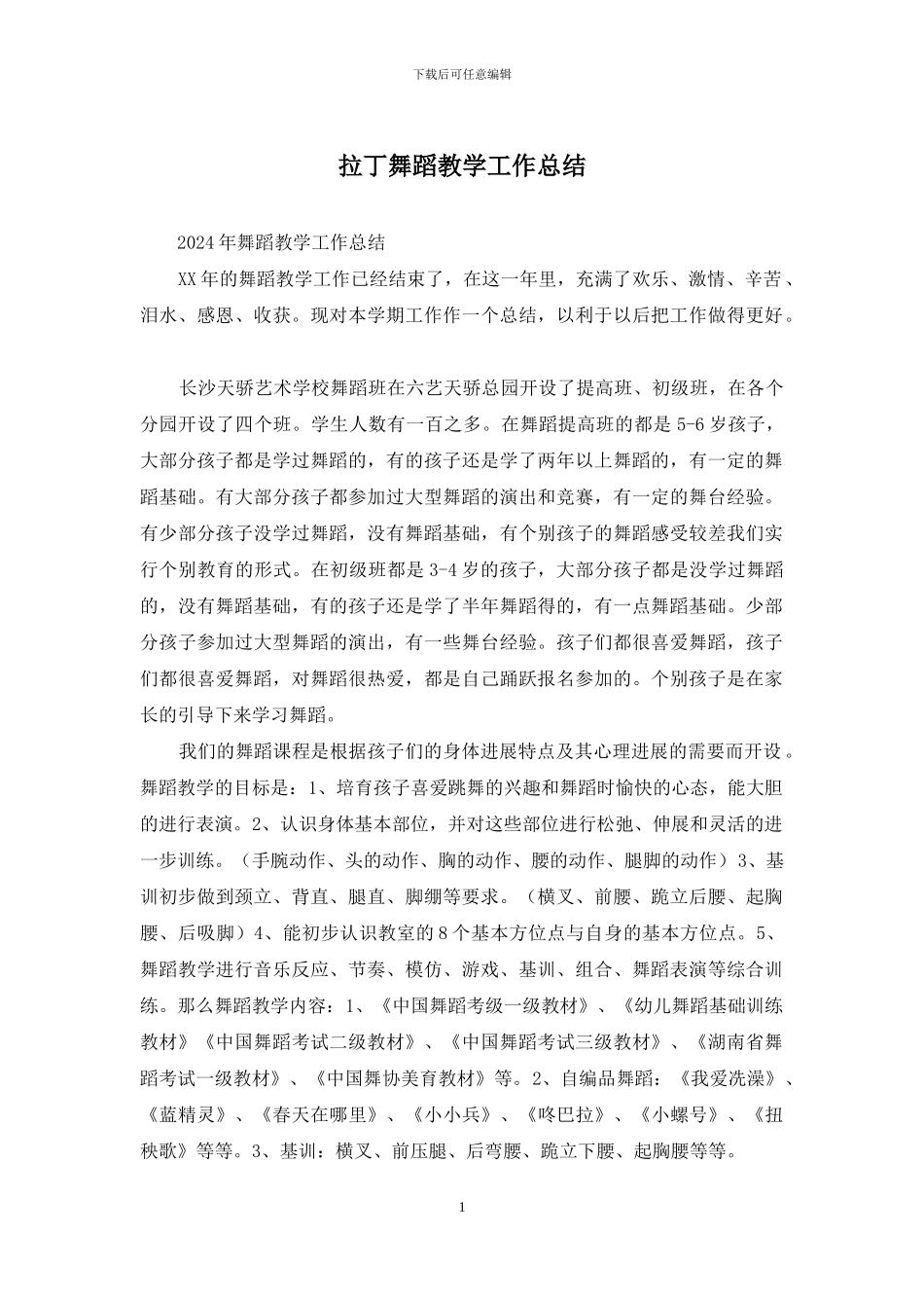 拉丁舞蹈教学工作总结_第1页