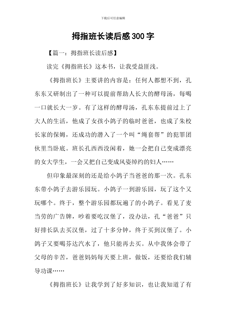 拇指班长读后感300字-1_第1页