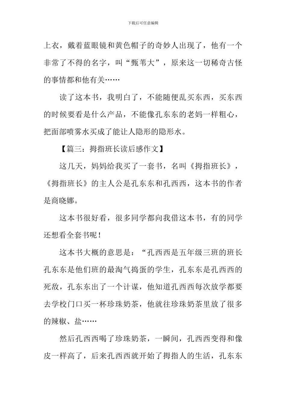 拇指班长读后感300字-1_第3页