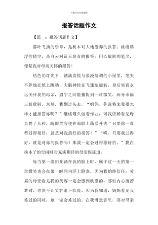 报答话题作文