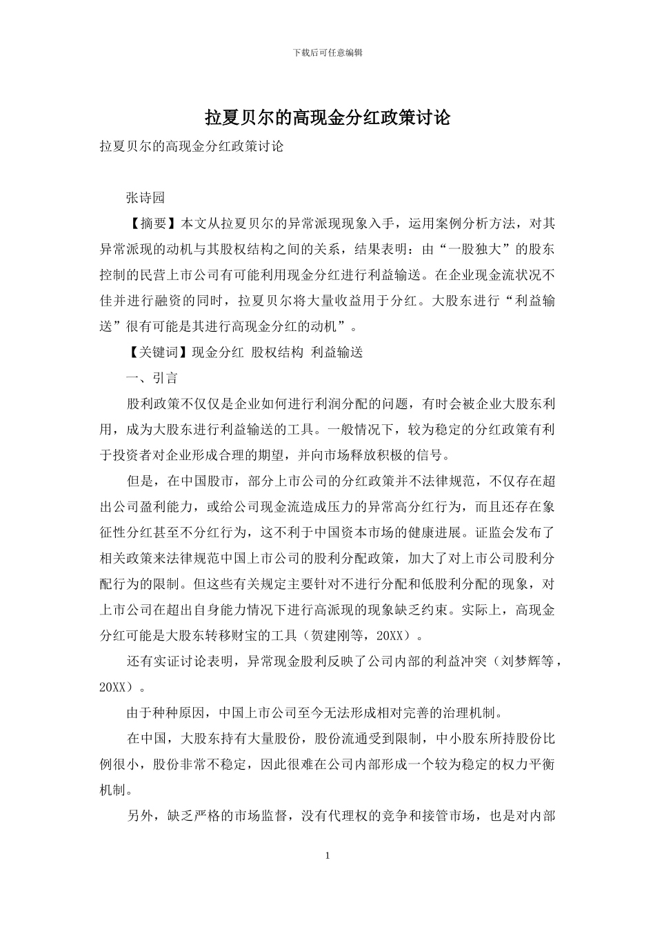 拉夏贝尔的高现金分红政策研究_第1页