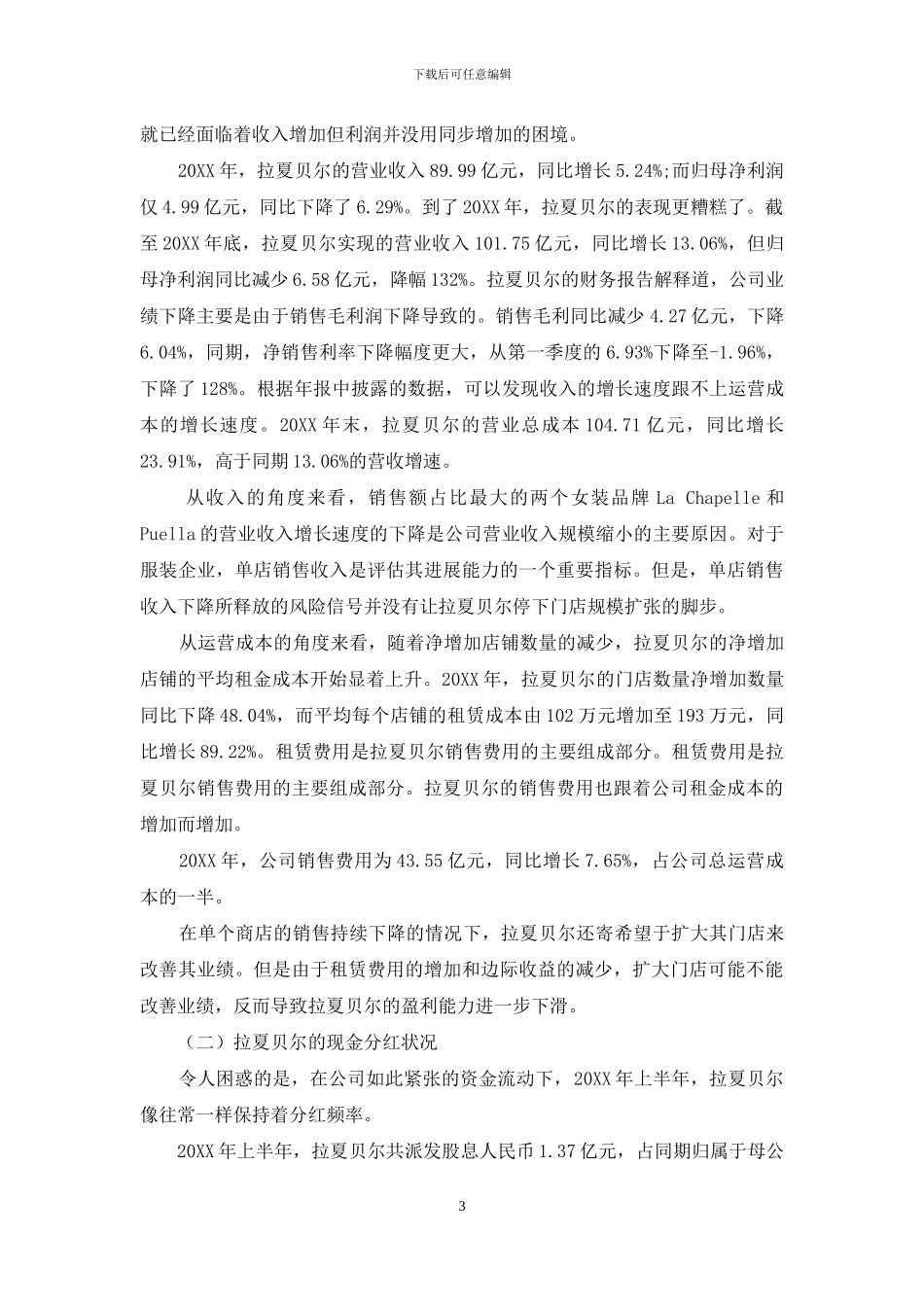 拉夏贝尔的高现金分红政策研究_第3页