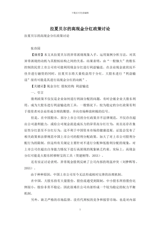 拉夏贝尔的高现金分红政策研究