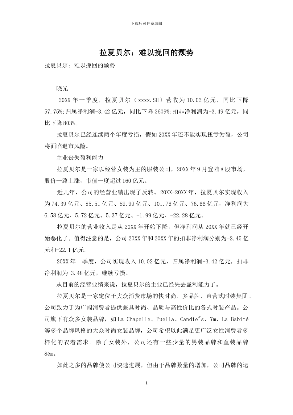 拉夏贝尔：难以挽回的颓势_第1页