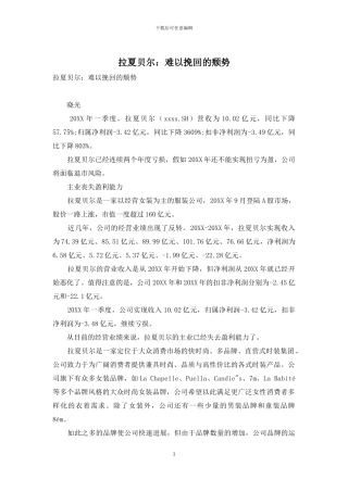 拉夏贝尔：难以挽回的颓势