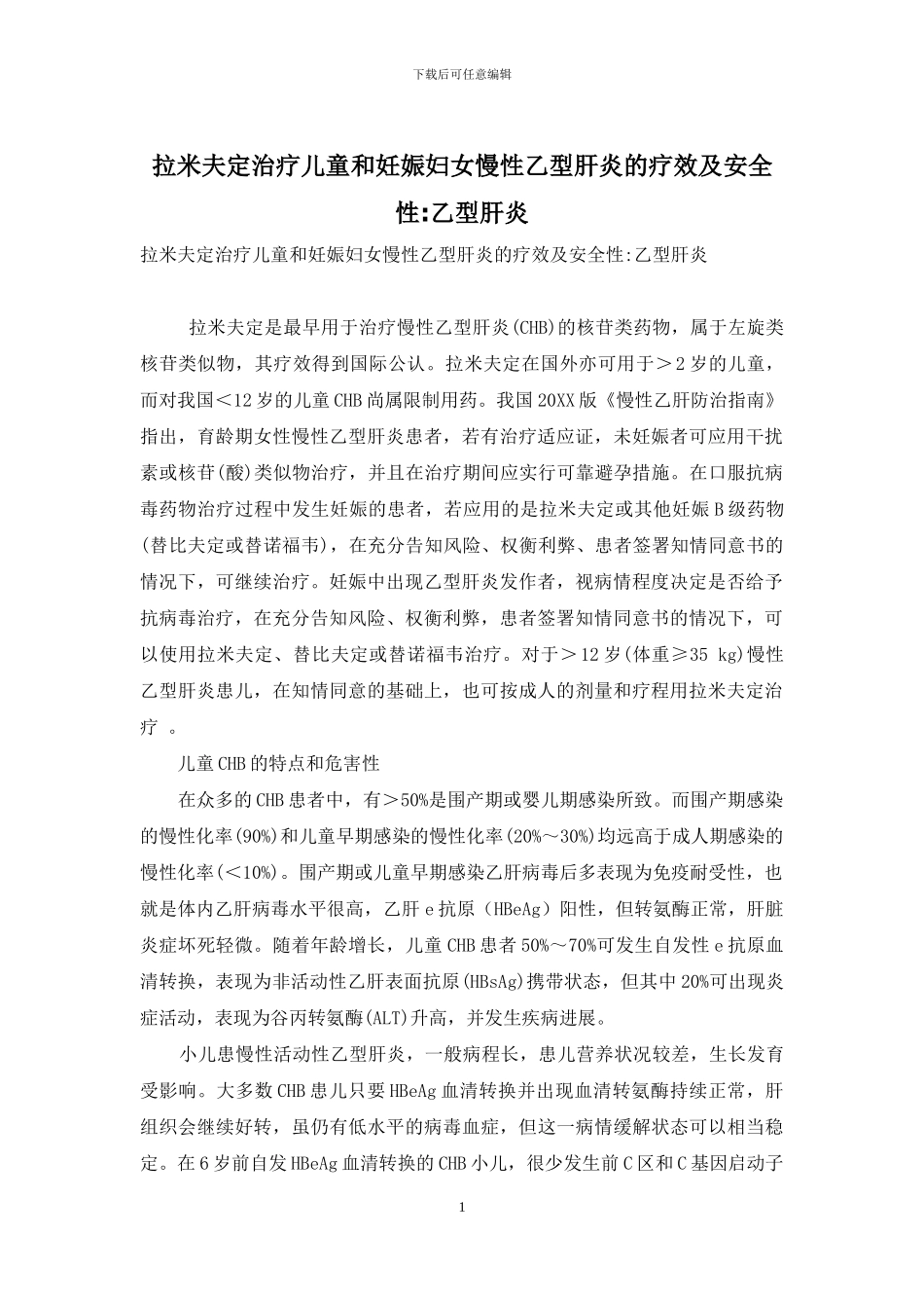 拉米夫定治疗儿童和妊娠妇女慢性乙型肝炎的疗效及安全性-乙型肝炎_第1页