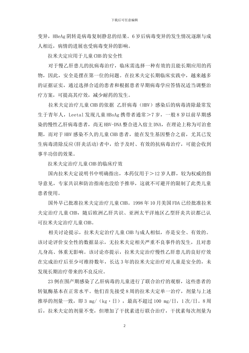 拉米夫定治疗儿童和妊娠妇女慢性乙型肝炎的疗效及安全性-乙型肝炎_第2页
