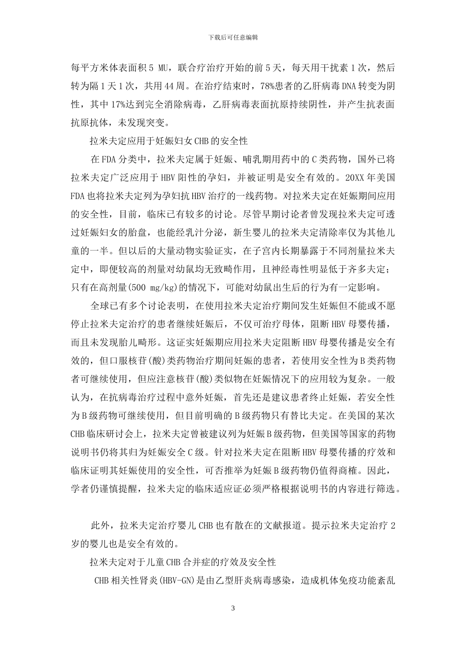拉米夫定治疗儿童和妊娠妇女慢性乙型肝炎的疗效及安全性-乙型肝炎_第3页
