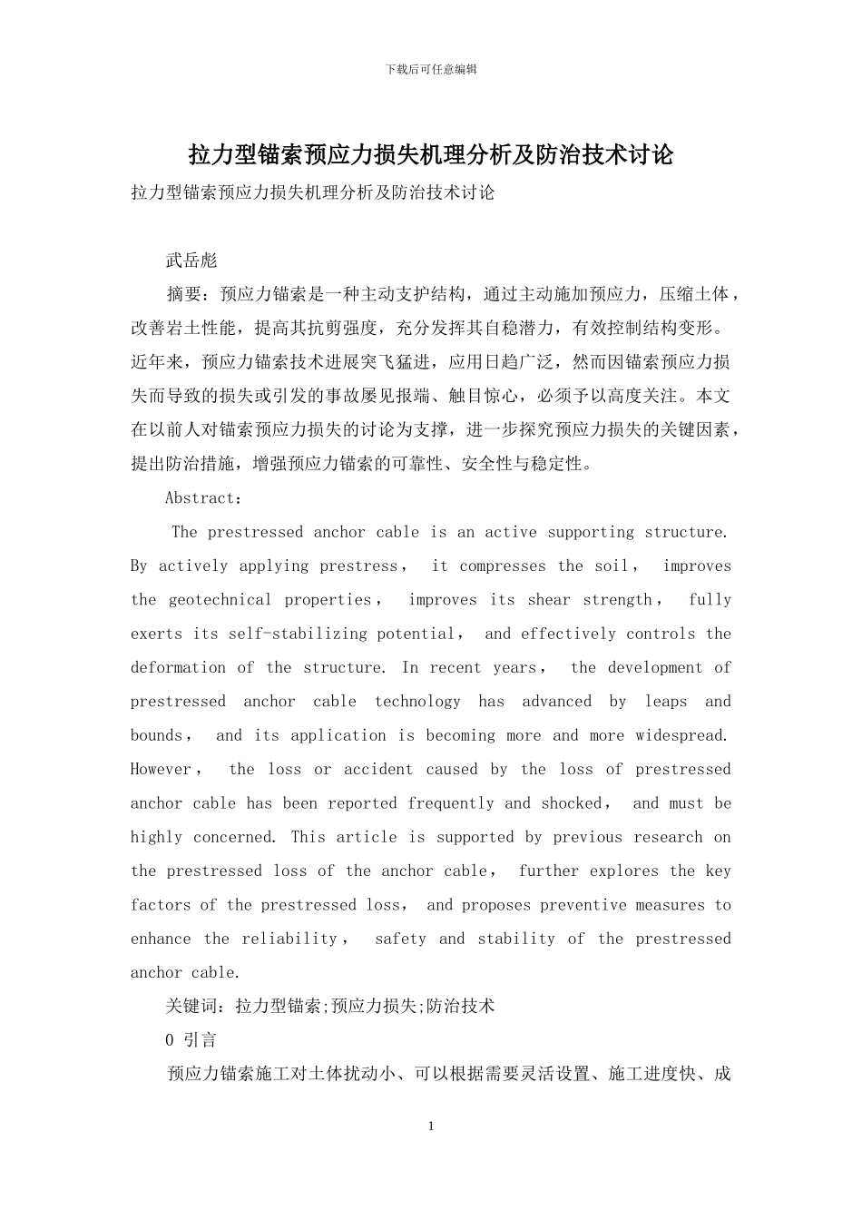 拉力型锚索预应力损失机理分析及防治技术研究_第1页