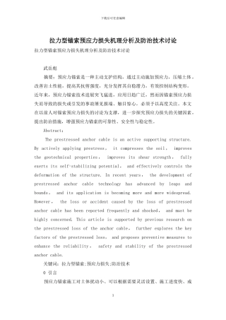拉力型锚索预应力损失机理分析及防治技术研究