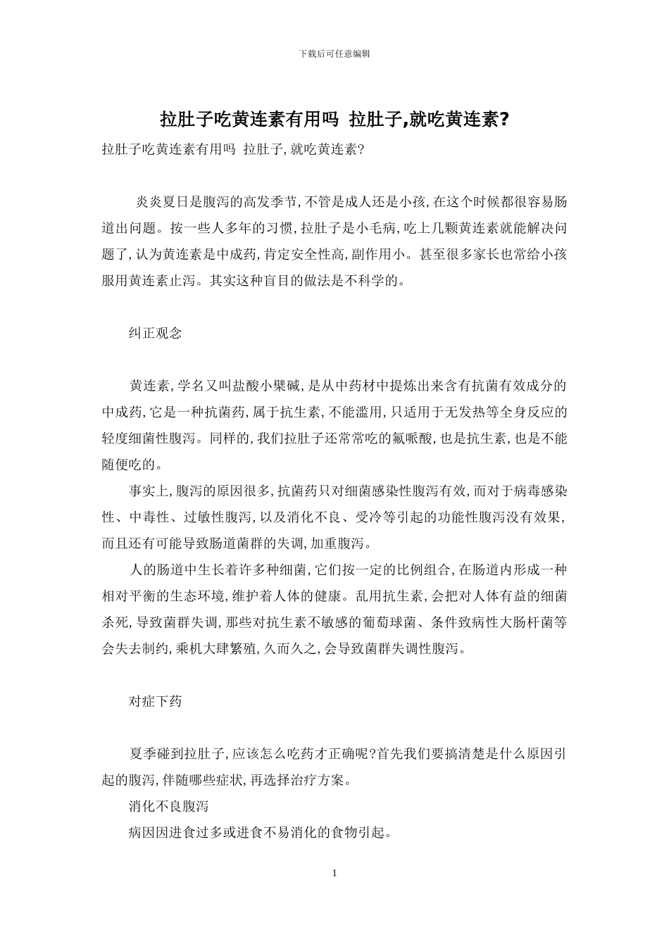 拉肚子吃黄连素有用吗-拉肚子-就吃黄连素-_第1页