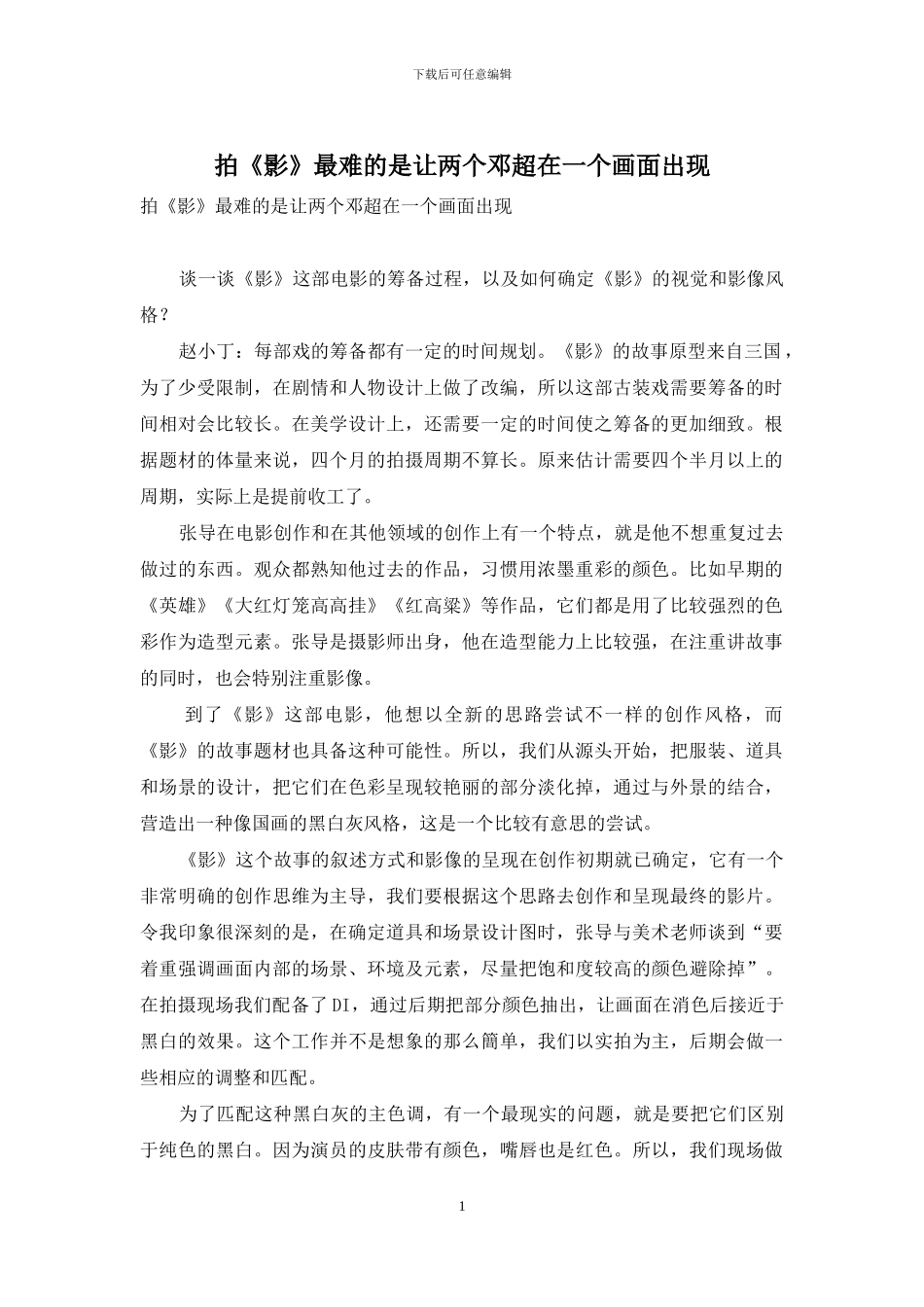 拍《影》最难的是让两个邓超在一个画面出现_第1页