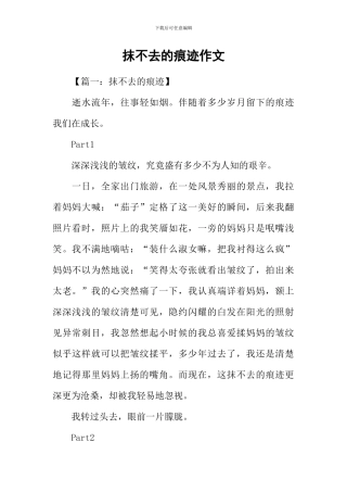 抹不去的痕迹作文