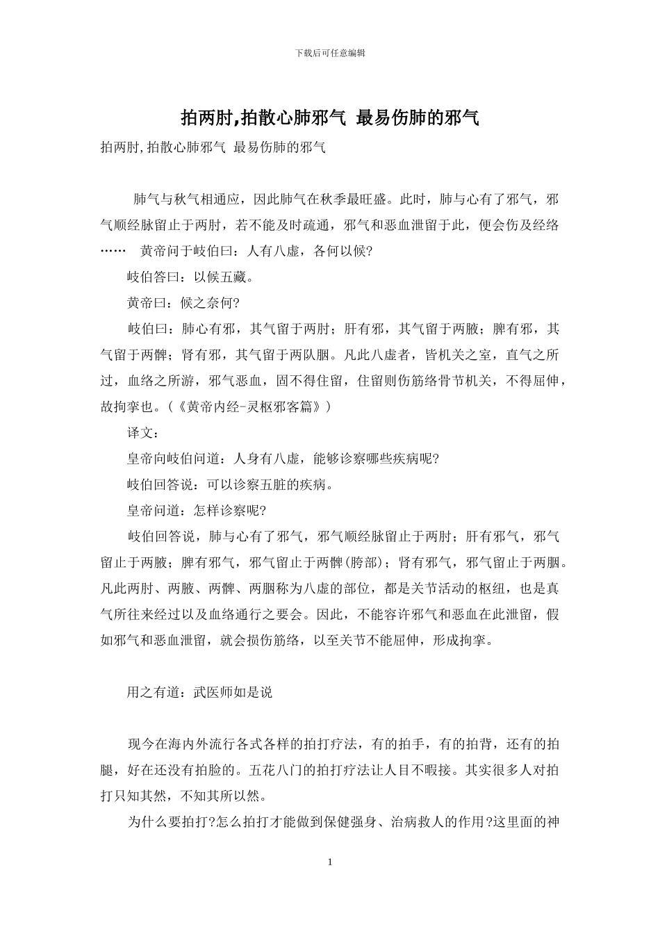 拍两肘-拍散心肺邪气-最易伤肺的邪气_第1页