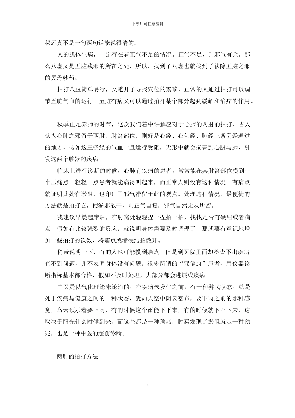 拍两肘-拍散心肺邪气-最易伤肺的邪气_第2页