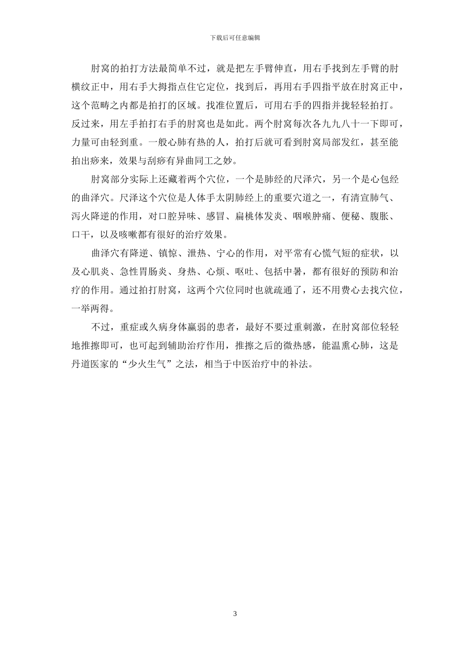 拍两肘-拍散心肺邪气-最易伤肺的邪气_第3页