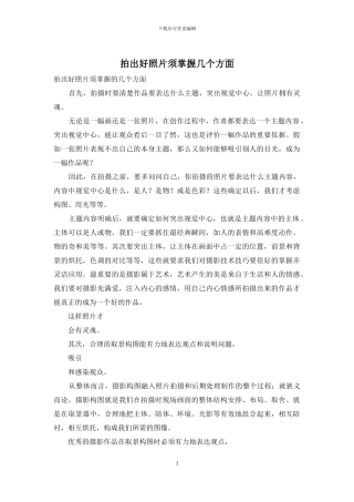 拍出好照片须掌握几个方面