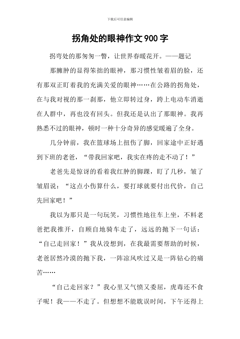拐角处的眼神作文900字_第1页