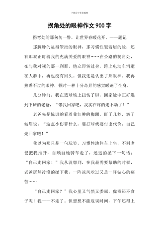 拐角处的眼神作文900字