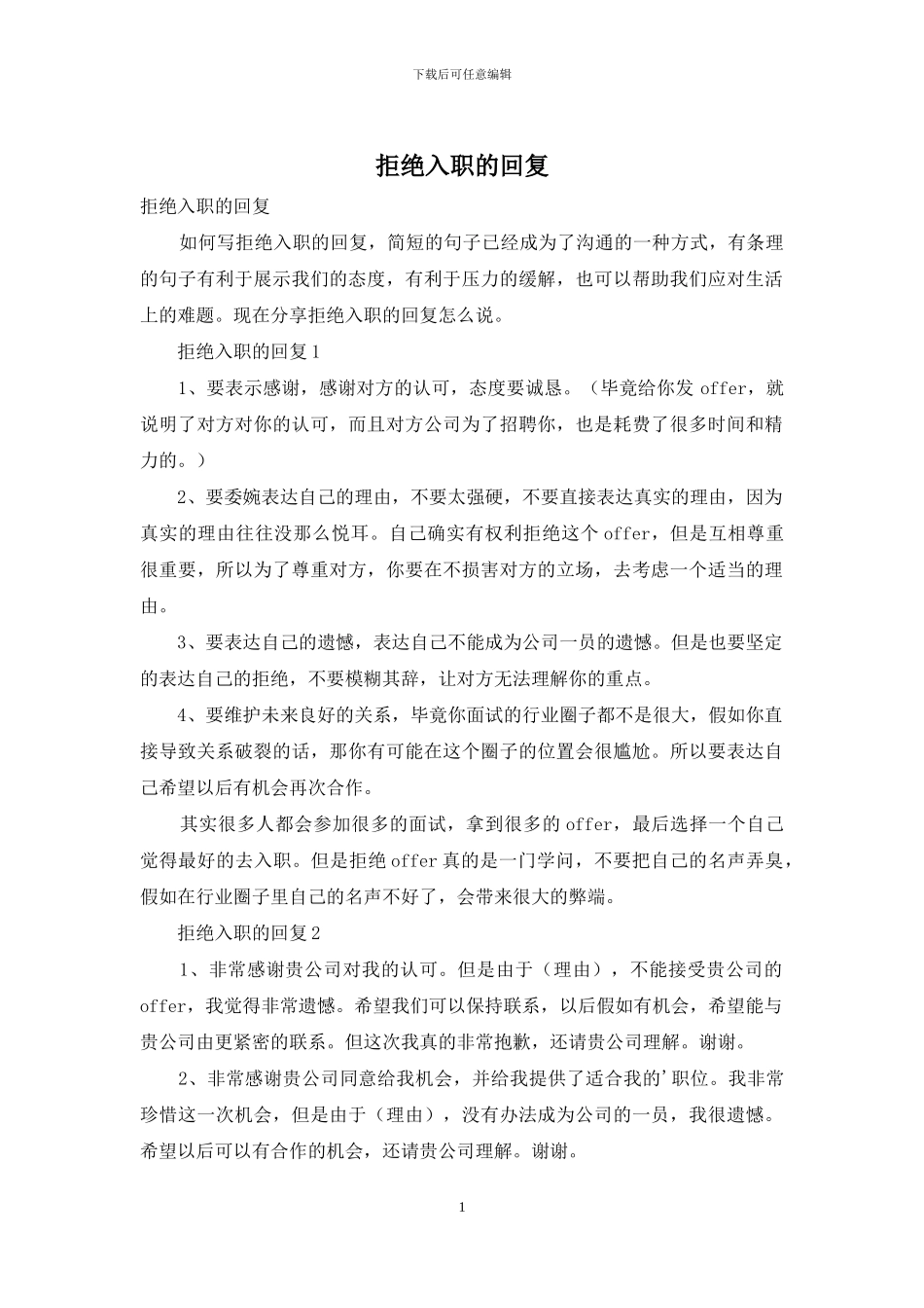 拒绝入职的回复_第1页
