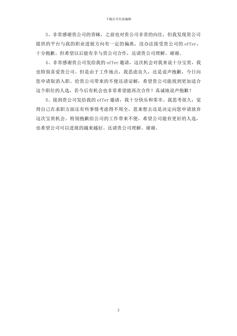 拒绝入职的回复_第2页