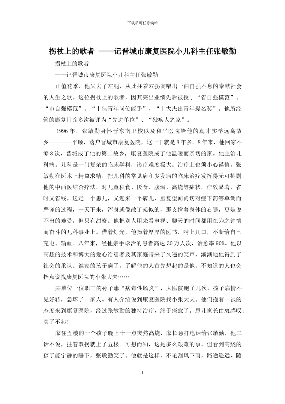 拐杖上的歌者-——记晋城市康复医院小儿科主任张敏勤_第1页