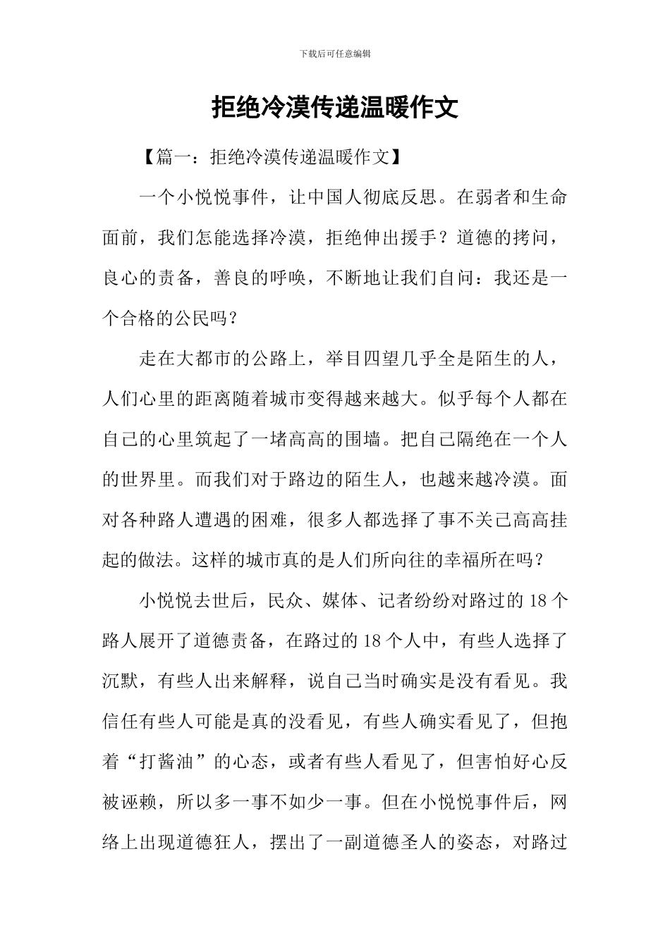 拒绝冷漠传递温暖作文_第1页