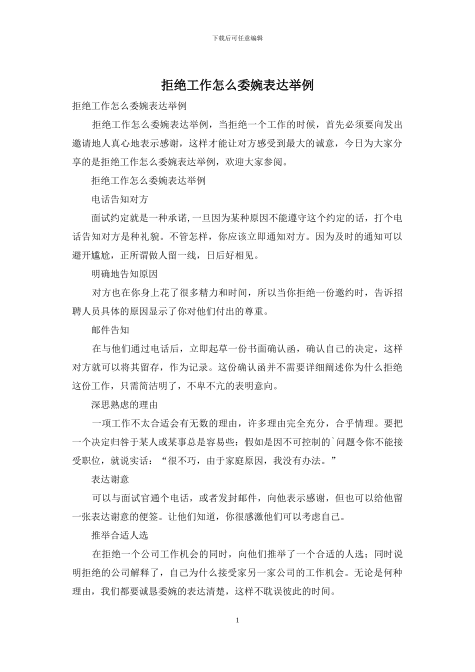 拒绝工作怎么委婉表达举例_第1页