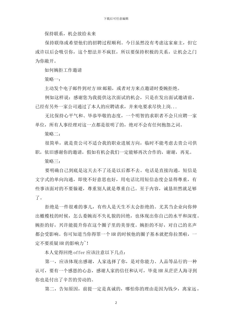 拒绝工作怎么委婉表达举例_第2页