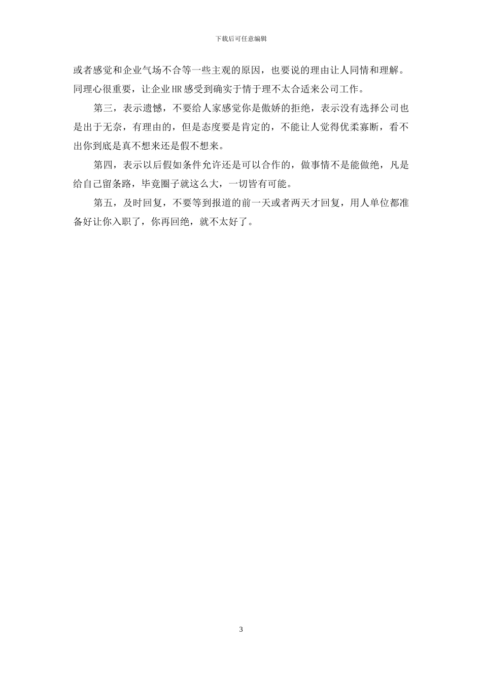 拒绝工作怎么委婉表达举例_第3页