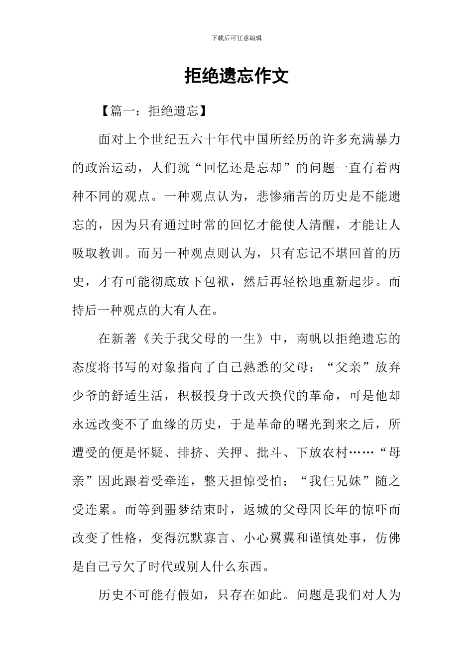 拒绝遗忘作文_第1页