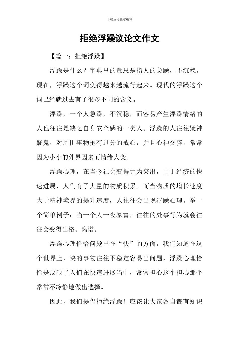 拒绝浮躁议论文作文_第1页