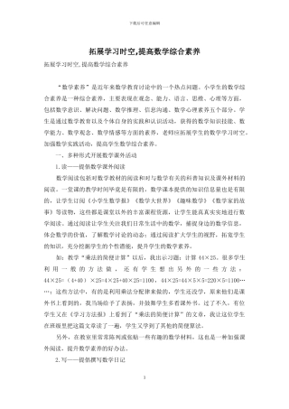 拓展学习时空-提高数学综合素养