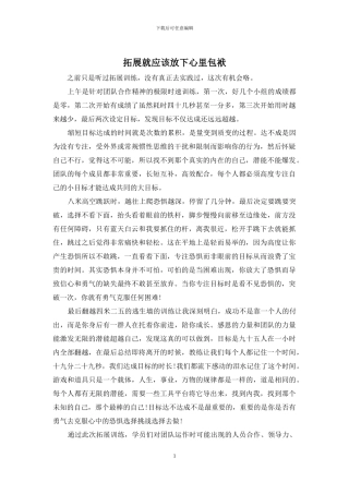 拓展就应该放下心里包袱