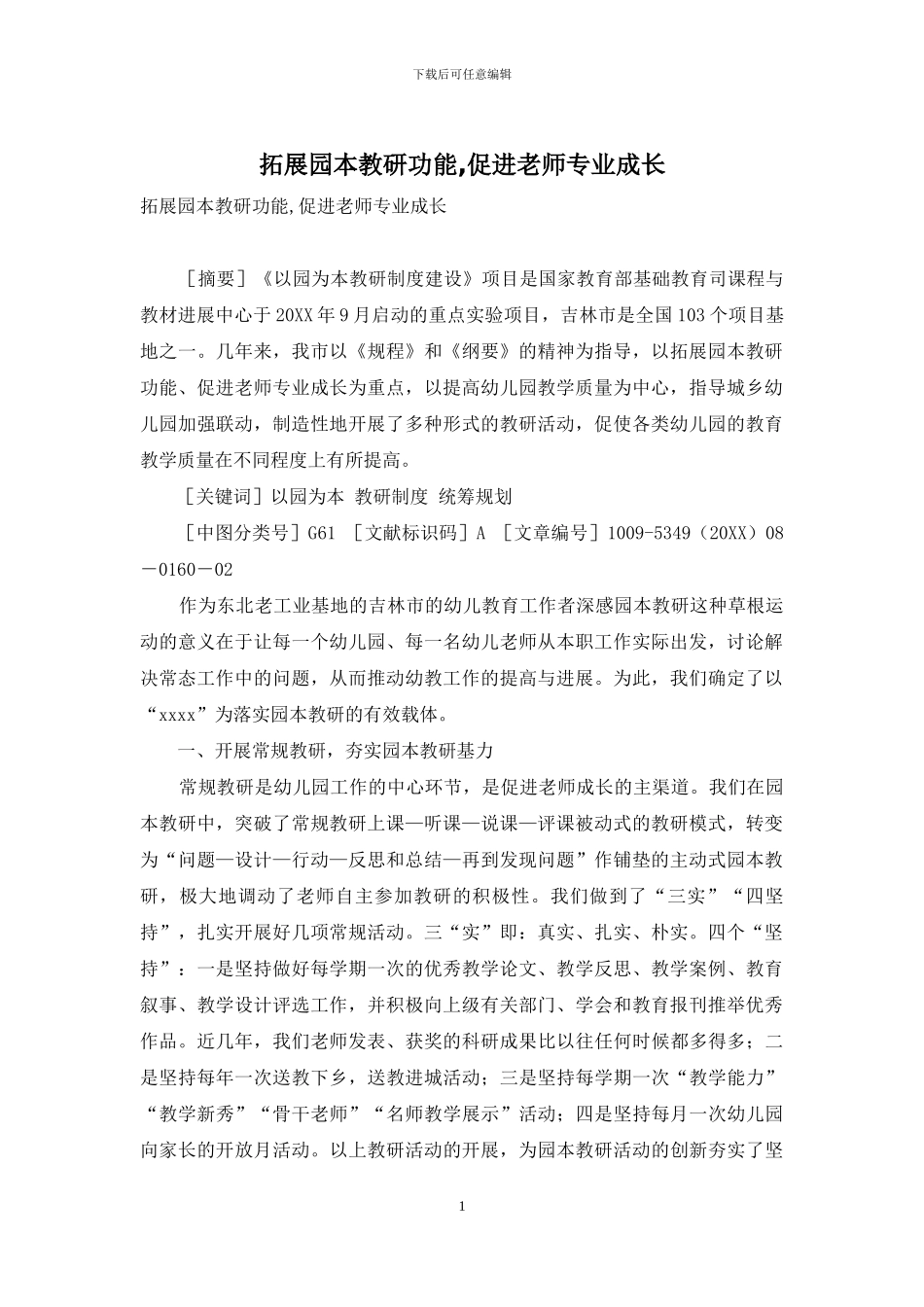 拓展园本教研功能-促进教师专业成长_第1页