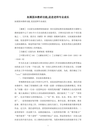 拓展园本教研功能-促进教师专业成长