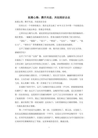 拓展心得：携手共进-共创美好企业