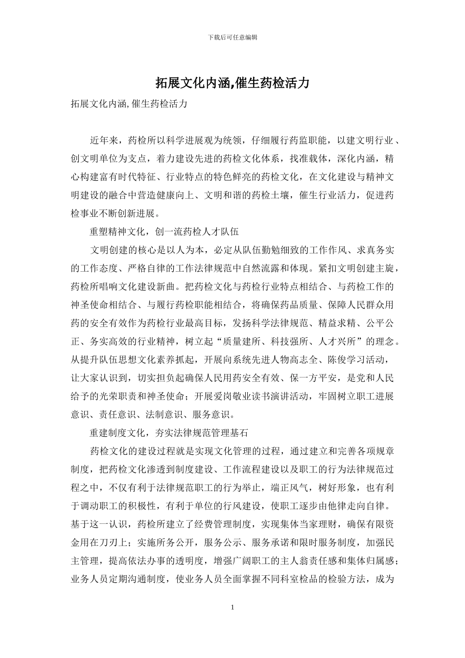 拓展文化内涵-催生药检活力_第1页