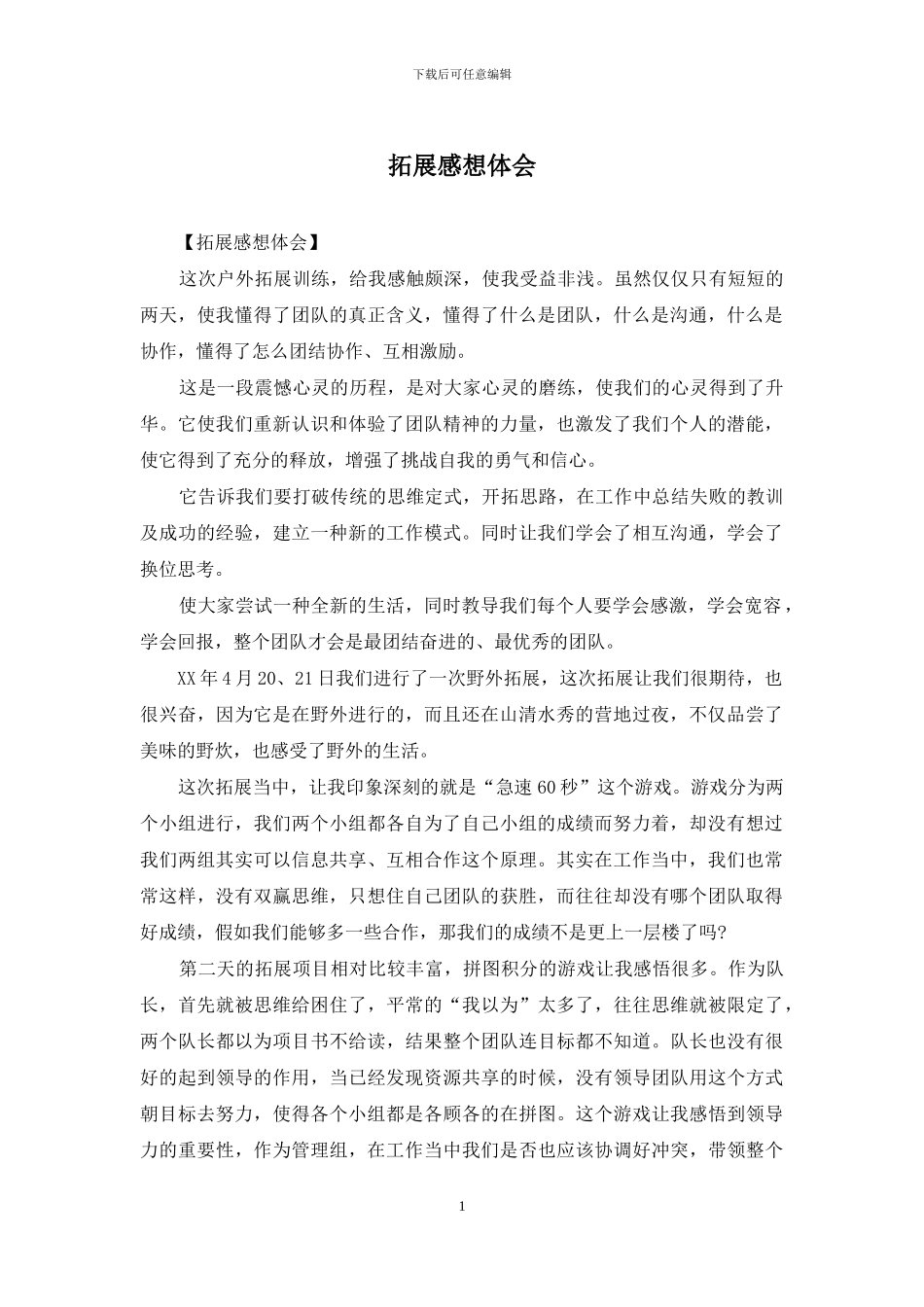 拓展感想体会_第1页