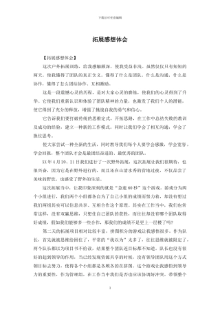 拓展感想体会
