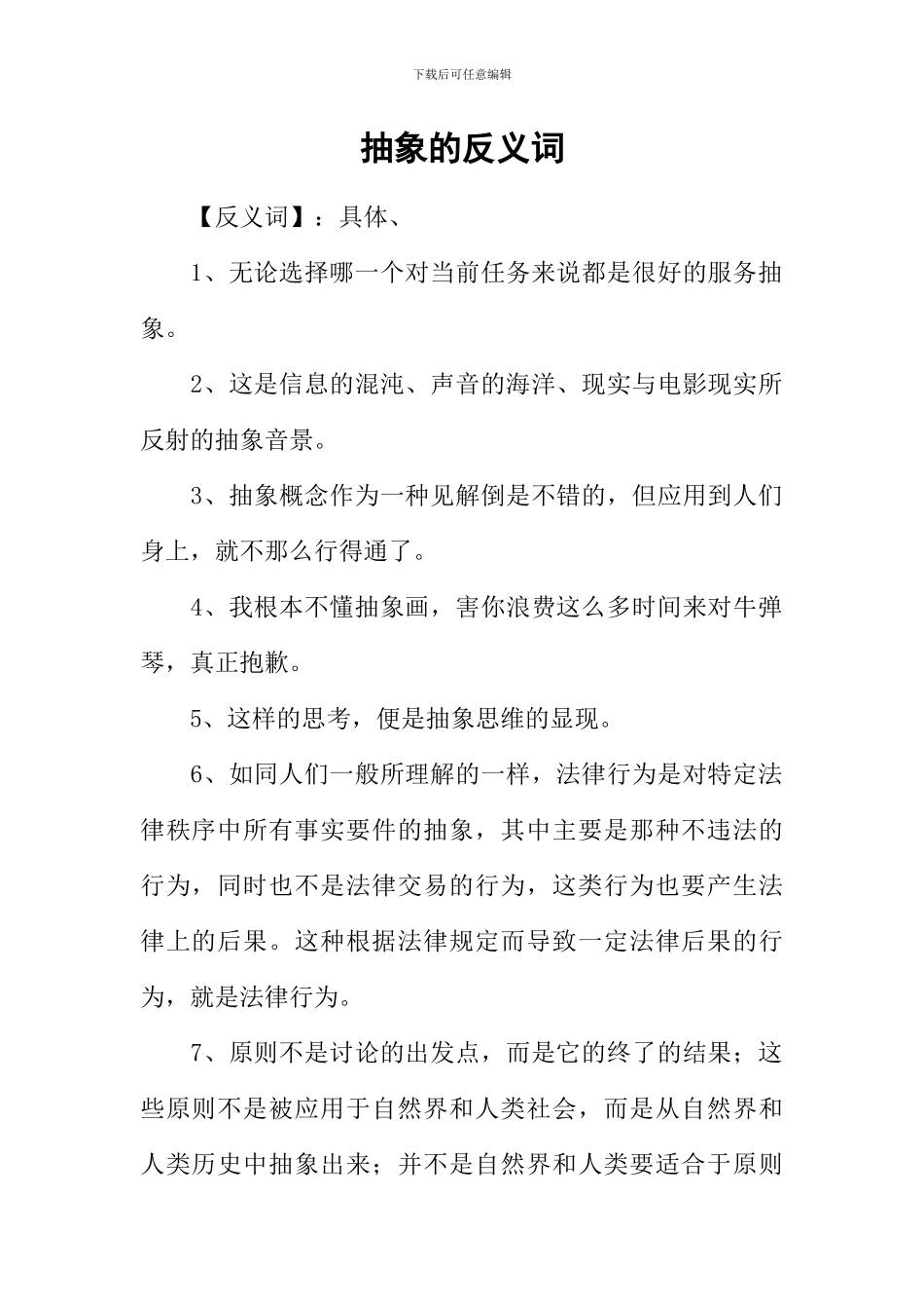 抽象的反义词-1_第1页