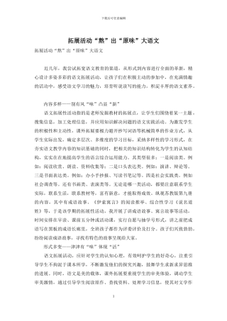 拓展活动“熬”出“原味”大语文