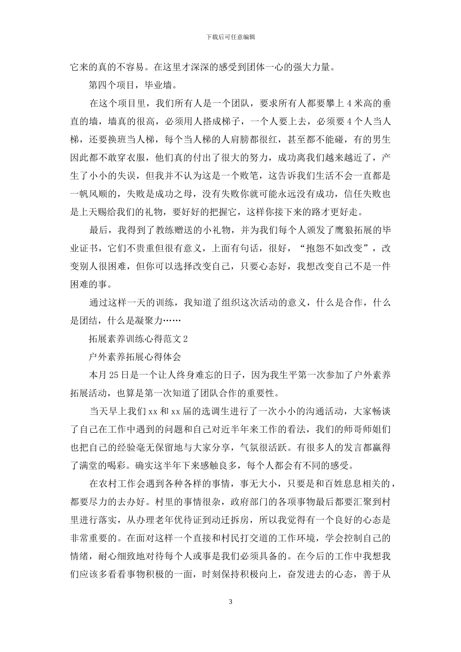 拓展素质训练心得3篇_第3页